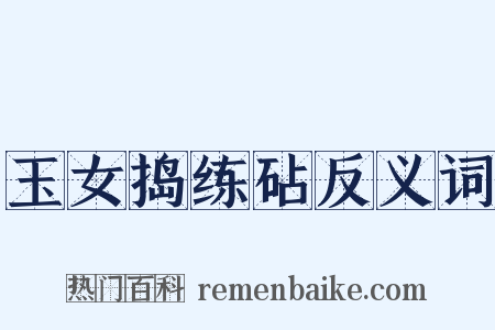 玉女捣练砧反义词是什么意思的图片